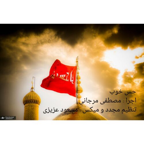 دانلود آهنگ مصطفی مرجانی حس خوب